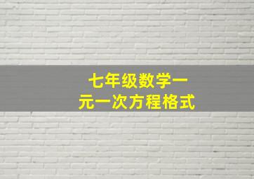 七年级数学一元一次方程格式