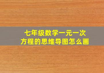 七年级数学一元一次方程的思维导图怎么画