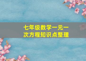 七年级数学一元一次方程知识点整理