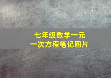 七年级数学一元一次方程笔记图片