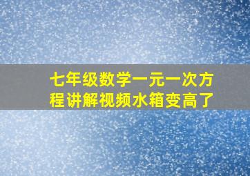 七年级数学一元一次方程讲解视频水箱变高了