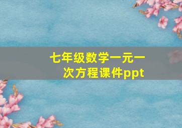 七年级数学一元一次方程课件ppt