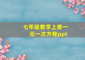 七年级数学上册一元一次方程ppt