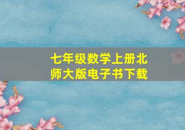 七年级数学上册北师大版电子书下载