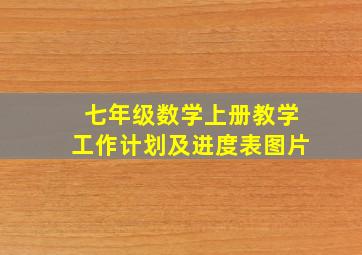 七年级数学上册教学工作计划及进度表图片