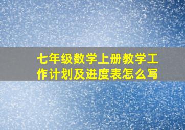 七年级数学上册教学工作计划及进度表怎么写