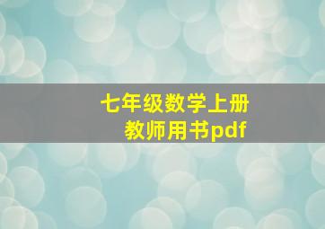 七年级数学上册教师用书pdf