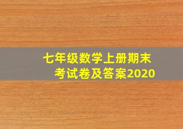 七年级数学上册期末考试卷及答案2020