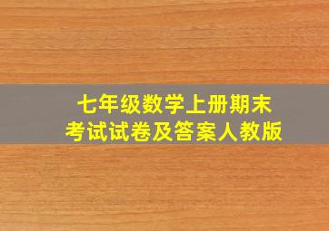 七年级数学上册期末考试试卷及答案人教版