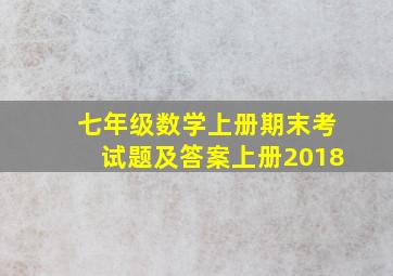 七年级数学上册期末考试题及答案上册2018