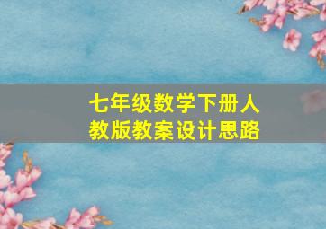 七年级数学下册人教版教案设计思路