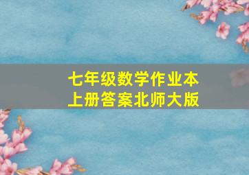 七年级数学作业本上册答案北师大版