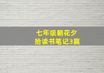 七年级朝花夕拾读书笔记3篇