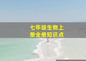 七年级生物上册全册知识点