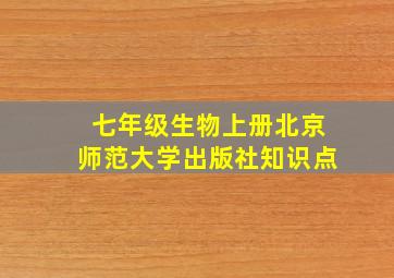 七年级生物上册北京师范大学出版社知识点