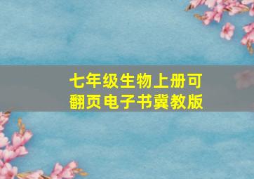 七年级生物上册可翻页电子书冀教版