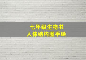 七年级生物书人体结构图手绘