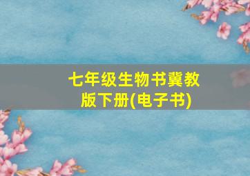 七年级生物书冀教版下册(电子书)