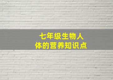 七年级生物人体的营养知识点