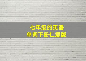 七年级的英语单词下册仁爱版