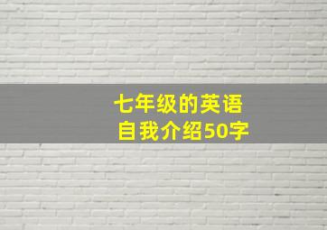 七年级的英语自我介绍50字