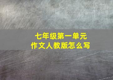 七年级第一单元作文人教版怎么写