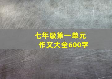 七年级第一单元作文大全600字