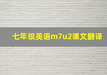 七年级英语m7u2课文翻译