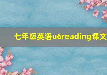 七年级英语u6reading课文