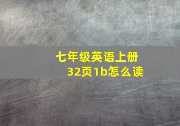 七年级英语上册32页1b怎么读