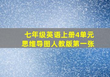 七年级英语上册4单元思维导图人教版第一张