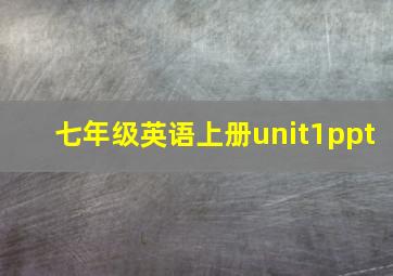 七年级英语上册unit1ppt