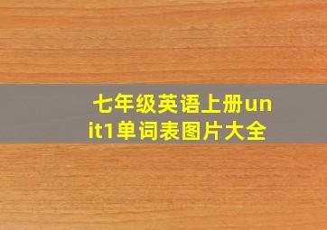 七年级英语上册unit1单词表图片大全