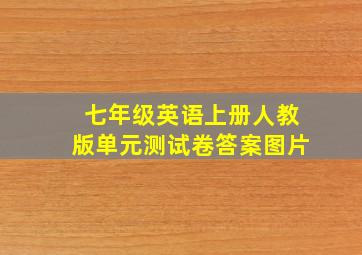 七年级英语上册人教版单元测试卷答案图片