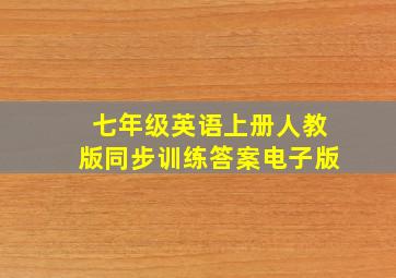 七年级英语上册人教版同步训练答案电子版