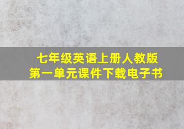 七年级英语上册人教版第一单元课件下载电子书