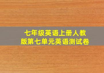 七年级英语上册人教版第七单元英语测试卷