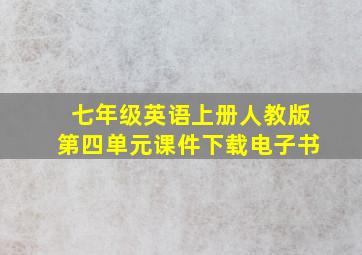 七年级英语上册人教版第四单元课件下载电子书