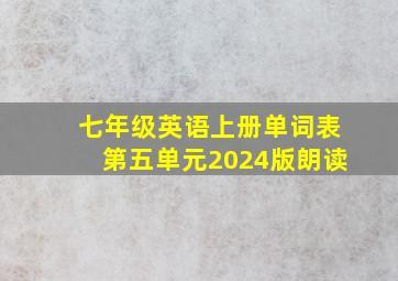 七年级英语上册单词表第五单元2024版朗读