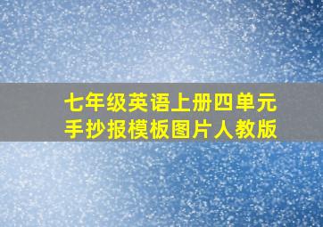 七年级英语上册四单元手抄报模板图片人教版