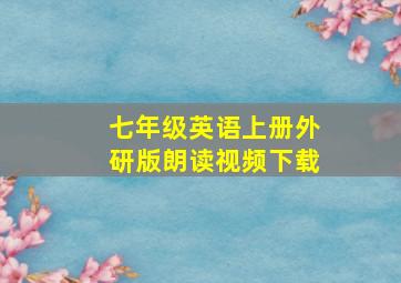 七年级英语上册外研版朗读视频下载