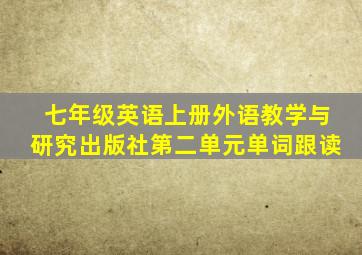 七年级英语上册外语教学与研究出版社第二单元单词跟读