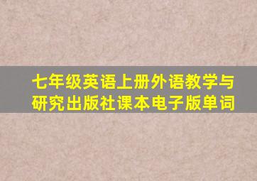 七年级英语上册外语教学与研究出版社课本电子版单词