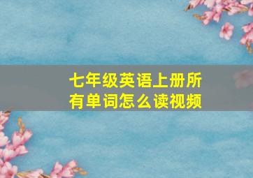 七年级英语上册所有单词怎么读视频