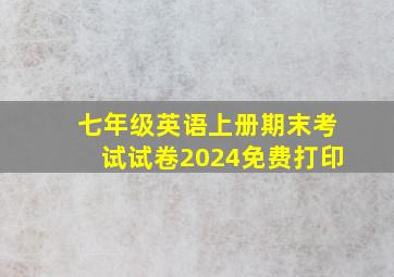 七年级英语上册期末考试试卷2024免费打印