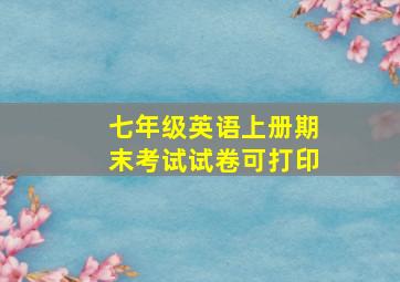 七年级英语上册期末考试试卷可打印