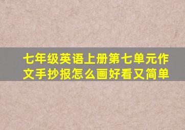 七年级英语上册第七单元作文手抄报怎么画好看又简单