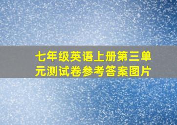 七年级英语上册第三单元测试卷参考答案图片