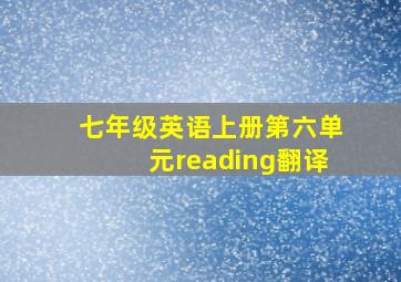 七年级英语上册第六单元reading翻译