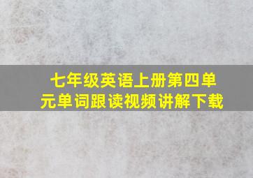 七年级英语上册第四单元单词跟读视频讲解下载